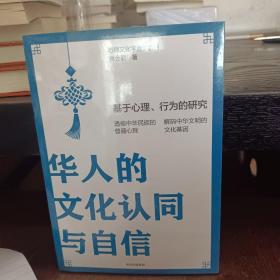 华人的文化认同与自信：基于心理、行为的研究