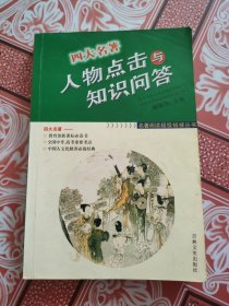 名著阅读超级链接丛书：四大名著人物点击与知识问答