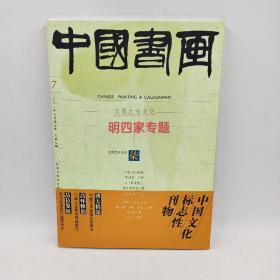 中国书画2003-7总第7期明四家专题潘天寿书法与绘画张仃写生画稿韩天衡论印贾广健出师颂卷