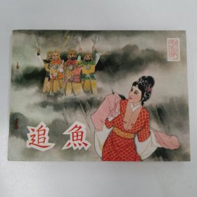 精品电影连环画:《追鱼》