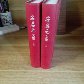 安启元文集（上下）