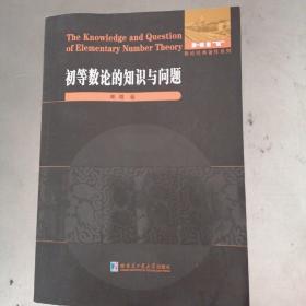 初等数论的知识与问题