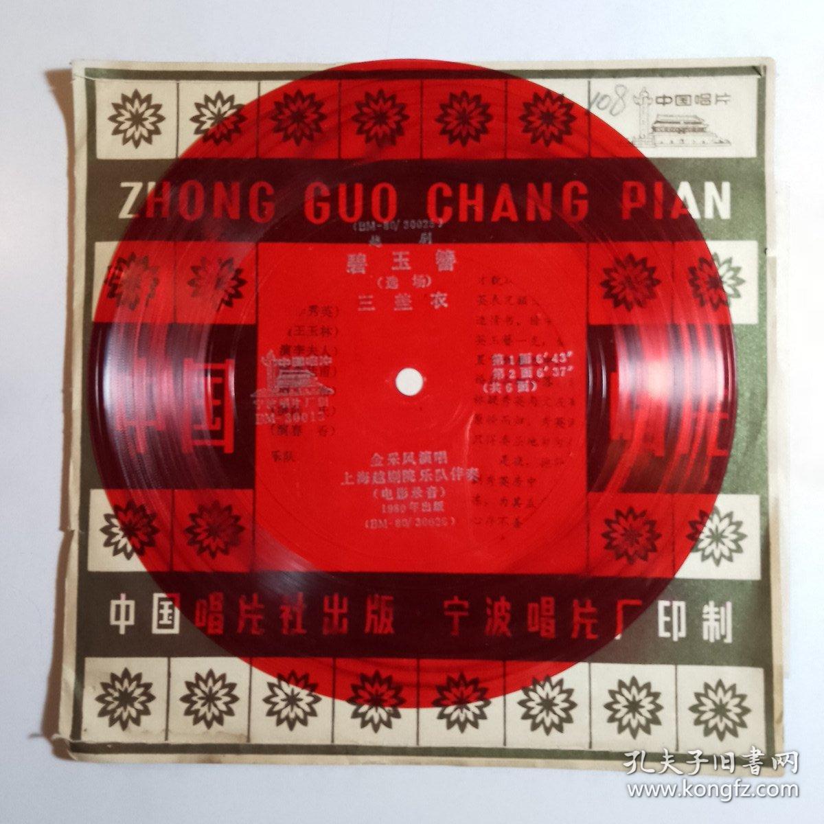 【老唱片（小薄膜）108】 越剧 碧玉簪 （选场）三盖衣 金采风 演唱 带歌词纸