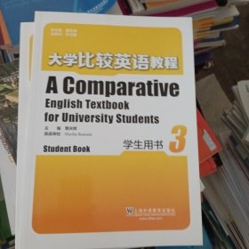 大学比较英语教程 学生用书 第3册