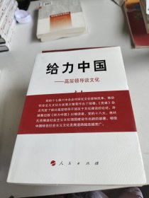 给力中国：高层领导谈文化