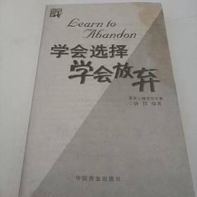 学会选择 学会放弃