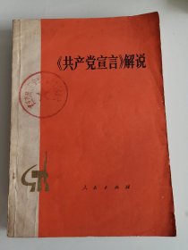 共产党宣言解说【32开】