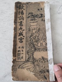 欧阳询九成宫字帖