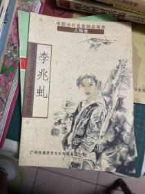 中国当代名家精品画库 人物卷 李兆虬                b80-2