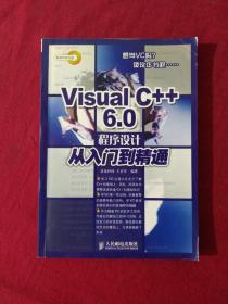 Visual C++6.0 程序设计从入门到精通