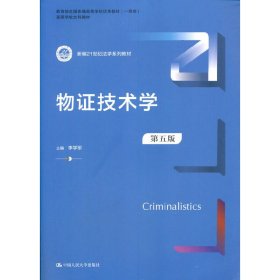 物证技术学（第五版）（新编21世纪法学系列教材）