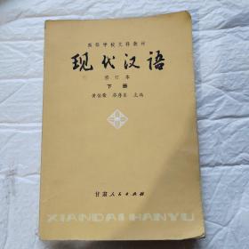 现代汉语  下册