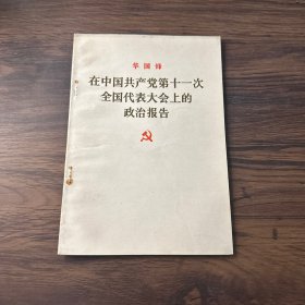 华国锋 在中国共产党第十一次全国代表大会上的政治报告