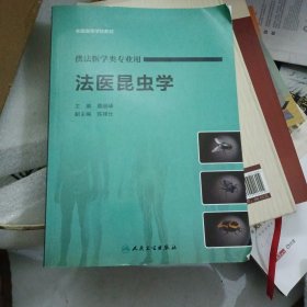法医昆虫学