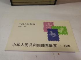 1981中华人民共和国邮票展览·日本（小本票）