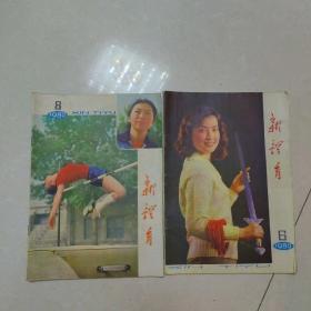新体育  1980年6.8   两本合售