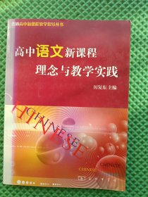 高中语文新课程理念与教学实践