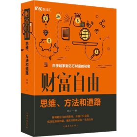 财富自由 思维、方法和道路