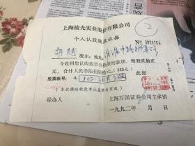 收据/凌光实业股份有限公司个人认股缴款收据壹枚