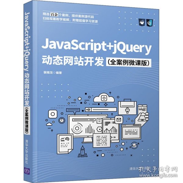 JavaScript+jQuery动态网站开发（全案例微课版）