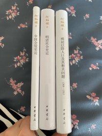 何炳棣   明清社会史论/明初以降人口及其相关问题/中国会馆史论 3本合售