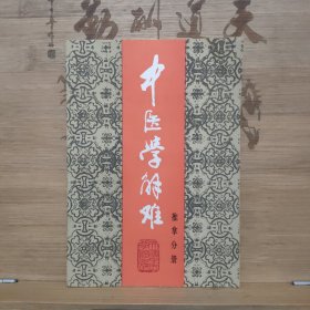 中医学解难.推拿分册