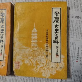 安庆文史资料，黄梅戏专辑