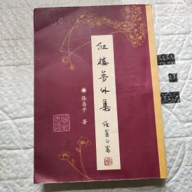 原版红楼梦珍藏：初版一刷好纸双色套印 红楼梦外集 印制极精美雅致 手稿、图版、篆刻极多