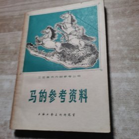 马的参考资料