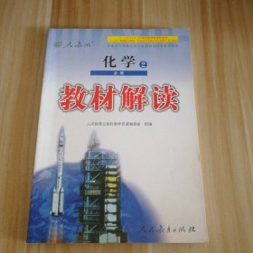 教材解读 高中化学必修2(人教版)