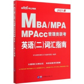 中公版·2018MBA、MPA、MPAcc管理类联考英语（二）词汇指南