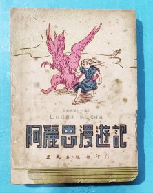 阿丽思漫游记