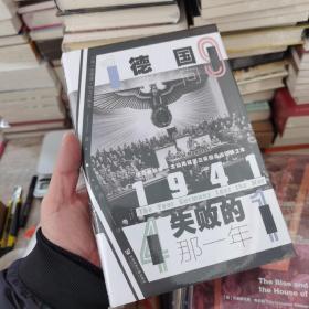 甲骨文丛书·1941：德国走向失败的那一年