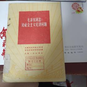 毛泽东同志论社会主义经济问题