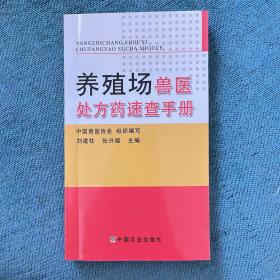 养殖场兽医处方药速查手册