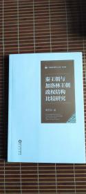 秦王朝与加洛林王朝政权结构比较研究