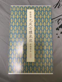 二玄社 原色法帖选 1-30  3540册 李鸿裔本九成宫碑  共33册 收藏精品 经折装 ，品佳说明页齐全【原版 正版】