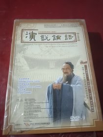 一百零二集大型儒学文化电视系列片 演说论语（16张高清DVD-9+纪念邮册+论语 原文及解说）未拆封