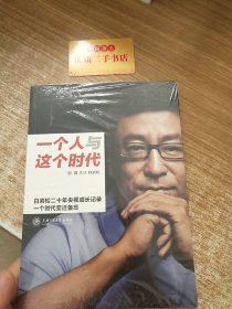 一个人与这个时代：白岩松二十年央视成长记录