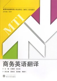 高等学校翻译硕士专业学位MTI系列教材：商务英语翻译