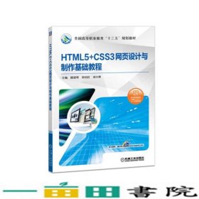 HTML5+CSS3网页设计与制作基础教程顾理琴常村红刘万辉9787111601654