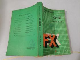 化學(xué)解題指導(dǎo)修訂版