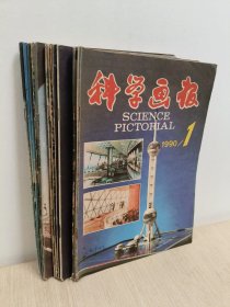 科学画报1990年1-11期(11册)