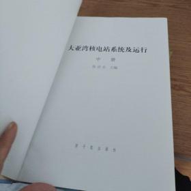 大亚湾核电站系统及运行 上中下册 全三册 3本合售  作者签名本