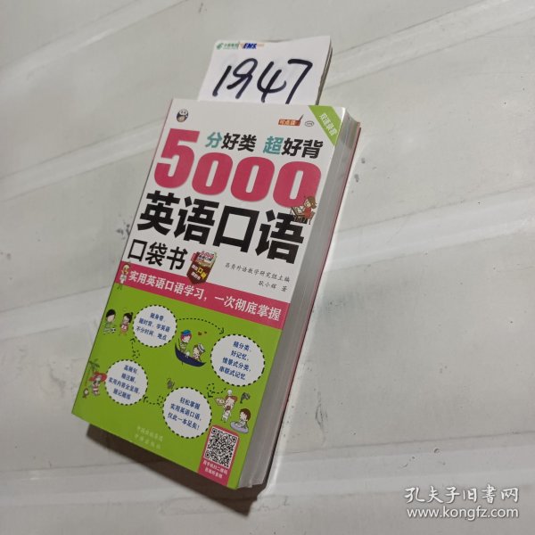 分好类 超好背 5000英语口语口袋书