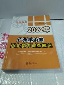 2022年广州市中考语文备考训练精选（内页、书口有字迹划线）。