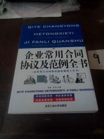 企业常用合同协议及范例全书。