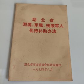 湖北省烈属，军属，残废军人优待补助办法