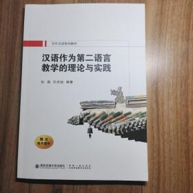 汉语作为第二语言教学的理论与实践