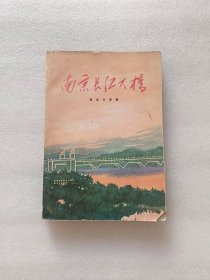 南京长江大桥（报告文学集）